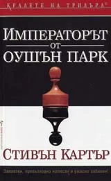 Императорът на Оушън парк