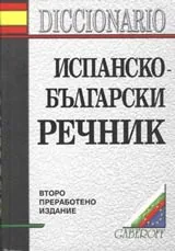 Испанско-български речник