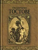 Подбрани тостове