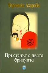 Пръстенът с двата брилянта