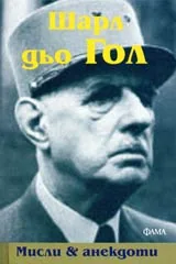 Мисли & анекдоти