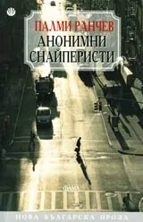 Анонимни снайперисти