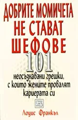 Добрите момичета не стават шефове