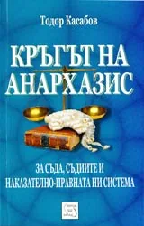 Кръгът на Анархазис