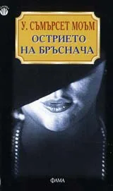 Острието на бръснача