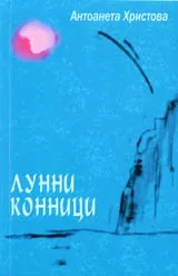 Лунни конници