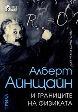 Алберт Айнщайн и границите на физиката