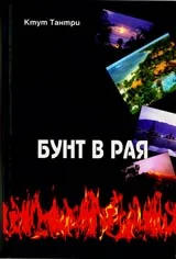 Бунт в рая