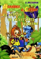 Моливко и Сръчко на острова на гигантските насекоми