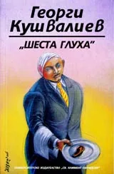 „Шеста глуха” - нелепиграми