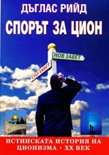 Спорът за Цион