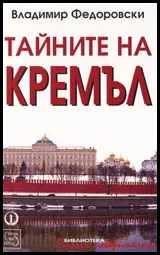 Тайните на Кремъл