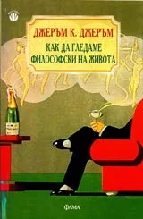 Как да гледаме философски на живота