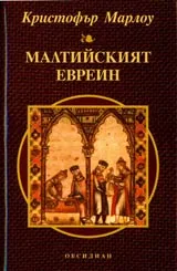 Малтийският евреин