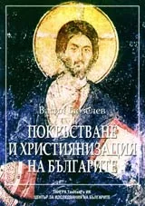 Покръстване и християнизация на българите - извороведческо изследване с приложение