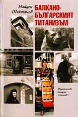 Балкано-българският титанизъм