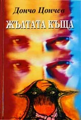 Жълтата къща