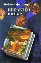 Пролетен вятър • Поредица Българска класика
