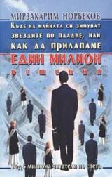 Къде на майната си зимуват звездите по пладне, или как да прилапаме един...