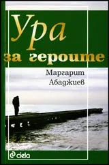 Ура за героите