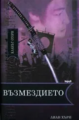 Кланът Отори • Книга 3 - Възмездието