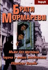 Мъже без мустаци • Задача с много неизвестни • Еврейски вицове