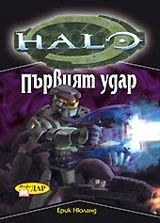 Halo – Първият удар