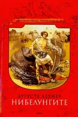 Нибелунгите