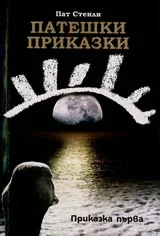 Патешки приказки • Приказка първа
