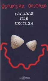 Разкази под екстази