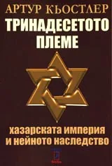 Тринадесетото племе • Хазарската империя и нейното наследство