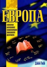 Европа • История • Личности • Институции • Политики • Държави
