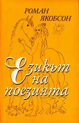 Езикът на поезията