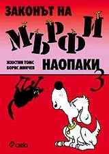 Законът на Мърфи наопаки 3