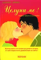 Целуни ме!