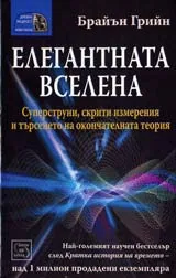 Елегантната Вселена