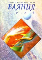 Български фантастични Ваяния 2006