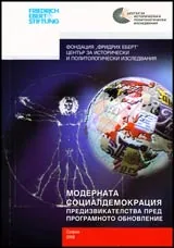 Модерната социалдемокрация • Предизвикателства пред програмното обновление