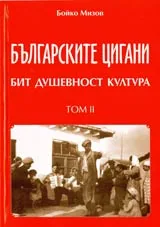 Българските цигани, Том 2 – Бит, душевност, култура