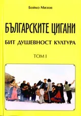Българските цигани, Том 1 – Бит, душевност, култура