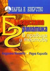 Българската граматика в правила и тестове