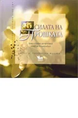 Силата на прошката
