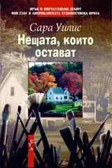 Нещата, които остават