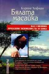 Бялата масайка