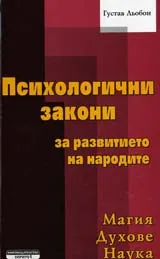 Психологични закони за развитието на народите • Магия, духове и наука