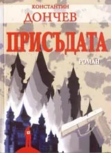 Присъдата