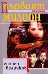 Първият милион