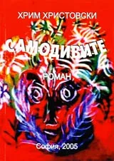 Самодивите