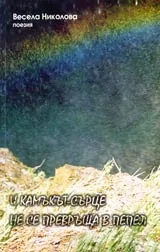 И камъкът-сърце не се превръща в пепел
