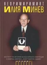Непримиримият • Илия Минев – от първо лице и другите за него